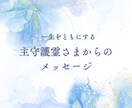 主守護霊さまからのメッセージをお伝えします 生まれる前から一生を共にする主守護霊のメッセージ イメージ1