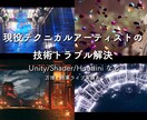 現役TAが開発のバグ・技術課題を解決します Unity/Houdiniなどのお悩みに対応します。 イメージ1