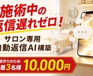個人サロン専用の問い合わせ返信AIを構築します 施術中の返信遅れを防ぐ！面倒な対応をAIで自動化します イメージ1