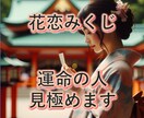 オリジナル♡花恋みくじ♡であなたの恋愛を助けます おみくじで運命のお相手か分かり、アドバイスも致します イメージ1