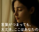 吃音で悩む方の話をやさしく聴きます 言葉が詰まっても大丈夫。安心して話せる時間を。 イメージ2
