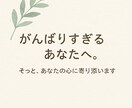 がんばりすぎるあなたへ。そっと心に寄り添います 人に甘えられない方へ。元教師の私が心に寄り添います イメージ1