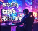 アニメ、YouTube、漫画シナリオを書きます どんなジャンルでもあなたの世界観を物語にいたします。 イメージ1