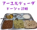 アーユルヴェーダの体質診断をします インドの古典医学での体質診断をいたします イメージ1