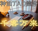 千客万来の【神仙TAO霊符】を祈念して記します 氣功歴15年の霊符師｜あなたの人生に寄り添う守護と導きの霊符 イメージ1