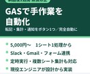 GASでスプレッドシート業務を自動化しますます フォーム・Slack・Gemini連携｜納品後2週間無償修正 イメージ1