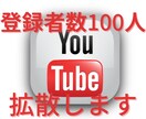 YouTube宣伝！登録者数100人増やします ユーチューブのチャンネル収益化お手伝いします イメージ1