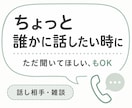 答えはいらない時、ただお話を聞きます 愚痴も雑談も、まとまらない話もそのままで イメージ1