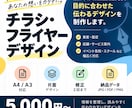 伝わるチラシ・フライヤーをデザインします 商業デザインの実務経験を活かして丁寧に制作します イメージ1