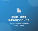 請求書・見積書を自動生成！GASシートを提供します フォーム入力→PDF出力まで全自動！個人事業主必携 イメージ1