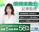 記名OK！管理栄養士が記事監修、コメント加筆します 【出品記念58％オフ】1000文字～OK！実績1000記事超 イメージ1