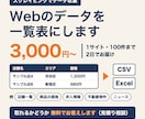 スクレイピングでWebのデータを一覧表にします 1サイト100件3,000円・2日｜取れるか無料で確認 イメージ1