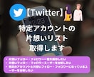 特定ツイッターアカウントの片想いリスト取得します 最短当日納品｜自分・他人どちらのアカウントも対応可能 イメージ1