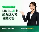 LINE×AIで24時間自動応答代行します ChatGPT/Claude/Dify。ツール選びもお任せ！ イメージ1