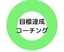 目標達成を目的にしたコーチングをします 20代〜30代前半の方向け！副業コーチがサポート！ イメージ1