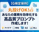 G検定保持者が業務を効率化するプロンプト作成します 狙い通りの回答を引き出す「専用の指示文」を作ります！ イメージ1