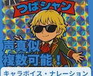 声真似、倍音、老人声など、特徴的な声を提供できます 特徴的な声で差をつける、元プロ声優が演じ分けます！ イメージ1