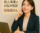 会計ソフトチェック☆寄り添いながらご対応致します 会計事務所経験☆やよい(弥生)・MF会計・freee イメージ2
