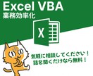 VBAで仕事を高速で終わらせる！お手伝いします ★かっちり要件が固まってなくても、まずは気軽に相談から★ イメージ1