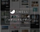 SWELLで整え、伝わる育つサイトをつくります ご予算やご要望に合わせて、独自テーマに変更することも可能です イメージ2
