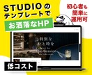 STUDIOテンプレートでお洒落なHP制作致します デザイナー歴10年以上！初心者も簡単に運用できるサイトを作成 イメージ1