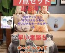 あなただけのクッション、キーホルダー、うちわ作ます 豪華7点セット！オリジナルグッズ イメージ1
