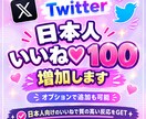 格安！X日本人いいね100件＋インプレ増やします 定価購入で超お得！安心の減少保証付きでしっかり拡散！ イメージ4