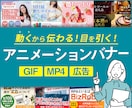 動いて伝わる!アニメーションバナー制作します 目を引くバナー!広告用/サイト掲載用/GIF/MP4等 イメージ1