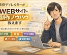 現役ディレクターがWEBサイト制作ノウハウ教えます 企業100サイト実績：EC、ホテル・不動産・物流、人材、放送 イメージ1