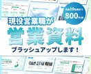 現役営業職が営業資料をブラッシュアップします 情報整理が得意◎既存の資料をわかりやすく伝わる資料に！ イメージ1