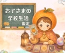 お子さまの学校生活に悩むママへ＊解決策を占います 生活/友達関係/進路/ママができること【今だけ1分100円】 イメージ1