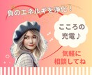 心が軽くなる♪元気と癒しのエネルギーをお届けします 雑談、仕事の悩み、話し相手になってほしいなど大歓迎です♡ イメージ1