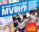 4月限定モニター価格！高品質なMV制作をします ＼4月のご成約に限り、モニター価格で受付中です！／ イメージ1