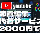 youtube動画編集２０００円で承ります クオリティーとコスパの良さを重視しています。 イメージ1