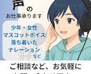 即日相談可能！中低音ごえ/1文字0.5円で承ります 聞きやすいトーンのナレーションを養成所経験声優が届けます イメージ1