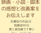 映画・小説・脚本の感想と改善案をお伝えします 第三者目線で率直な感想と改善案をお伝えします イメージ1