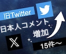 X(旧ツイッター)の日本人コメント15〜増やします 3投稿まで振り分け可能◯エックスで衝撃のコスパで保証付き！ イメージ10