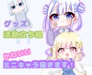 最短3日で納品!ミニキャラかきます 可愛いミニキャラ立ち絵描きます!!!! イメージ1