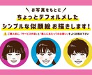ちょっとデフォルメしたシンプルな似顔絵お描きします SNSアイコン・プレゼント・名刺などにおすすめです！ イメージ1