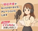 現役声優がCV・NAを承ります 元気系から落ち着いた系まで！TVで聞くようなCV＆NAを提供 イメージ1