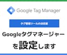 Googleタグマネージャーの設定代行します 複雑なGoogleタグマネージャーの設定をプロにお任せ イメージ1