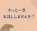 寂しい夜に❖安心して話せる時間をお届けしますます 一人で抱えずに♢落ち着いた声でゆっくりお話し聞きます イメージ4