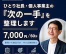 ひとり社長・個人事業主の「次の一手」を整理します 中小企業診断士｜60分の壁打ち｜打ち手と優先順位を提示 イメージ1