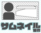 youtubeサムネ作ります 個性が伝わるような目につくサムネイルを！ イメージ1
