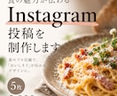 飲食系Instagram投稿画像を作成します 食のプロ目線で、食の魅力が伝わるデザインに イメージ1