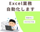 VBA対応可！Excel業務を自動化・効率化します 毎日の手作業、ボタン1つで終わらせませんか？ イメージ1