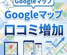 MEO対策×良質口コミ　検索上位を狙います リアルなクチコミが来店数アップの決め手！ イメージ1