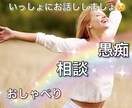 あなたさまの心に寄り添います ［女性専用］お悩み、愚痴、なんでも一緒にお話ししましょ！ イメージ1