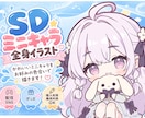 超かわいいSDミニキャラお描きします 配信・SNS・グッズにも使える全身イラスト イメージ1