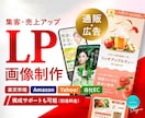 集客・売上アップ｜EC商品LP/広告LP制作します 【高品質】【実績多数】デザイン歴10年以上のプロがサポート イメージ1